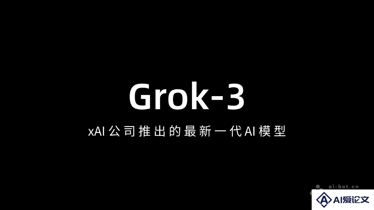 Grok 3 – xAI公司推出的最新一代AI模型