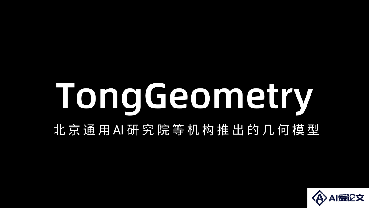 TongGeometry – 北京通院联合北大AI研究院推出的几何模型