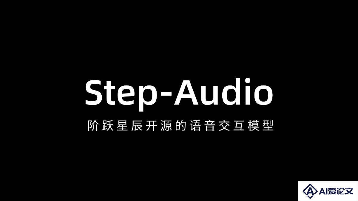 Step-Audio – 阶跃星辰开源的语音交互模型