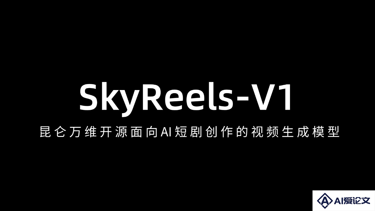 SkyReels-V1 – 昆仑万维开源首个面向AI短剧创作的视频生成模型
