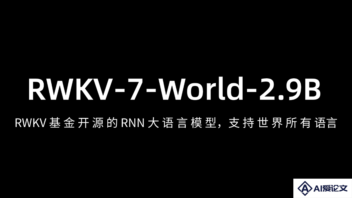 RWKV-7-2.9B – RWKV 基金开源的 RNN 大语言模型