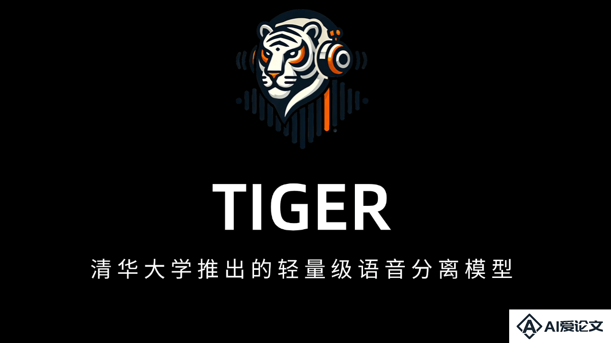 TIGER – 清华大学推出的轻量级语音分离模型