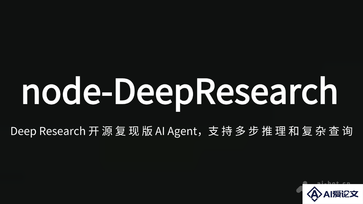 node-DeepResearch –  Deep Research开源复现版 AI Agent，支持多步推理和复杂查询