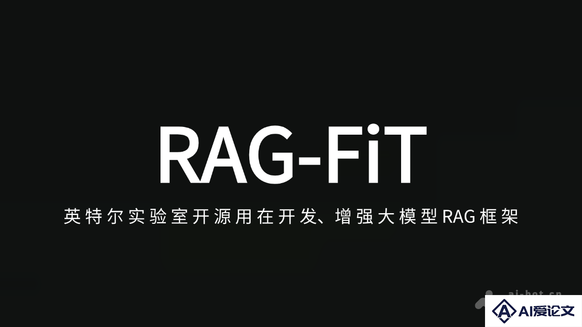 RAG-FiT – 英特尔实验室推出用于开发、增强大模型的开源RAG框架