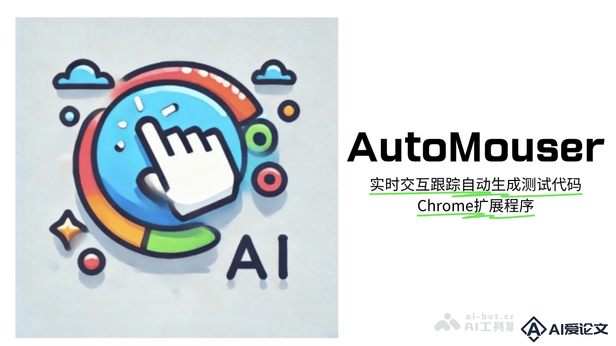 AutoMouser – AI Chrome扩展程序，实时交互跟踪自动生成测试代码