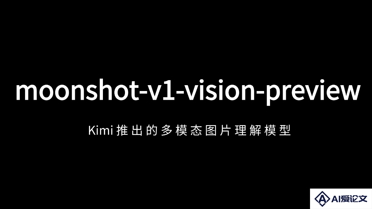 moonshot-v1-vision-preview – 月之暗面推出的多模态图片理解模型