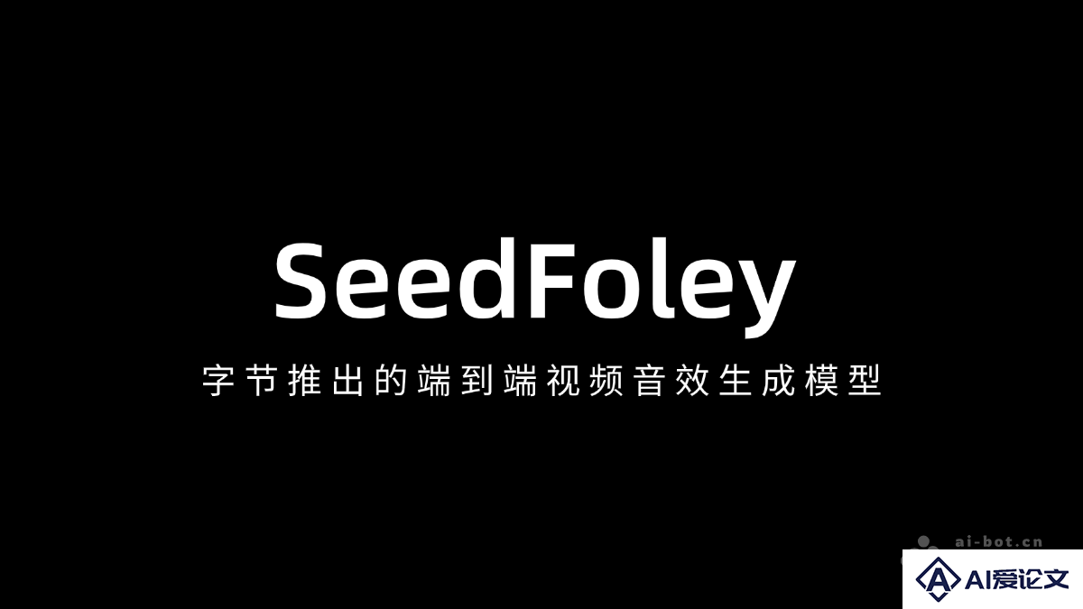 SeedFoley – 字节推出的端到端视频音效生成模型