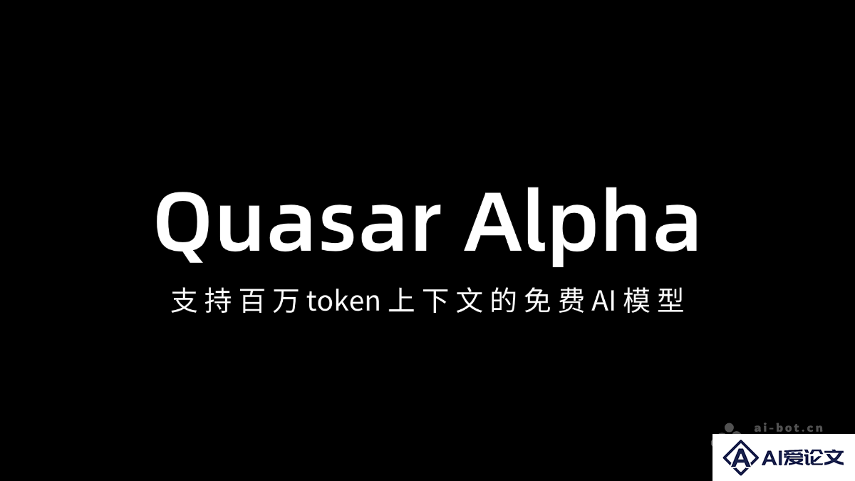 Quasar Alpha – 支持百万 token 上下文的免费 AI 模型