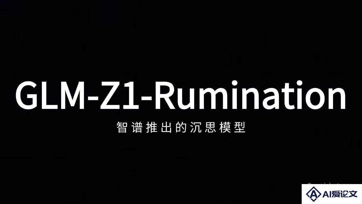 GLM-Z1-Rumination – 智谱推出的沉思模型