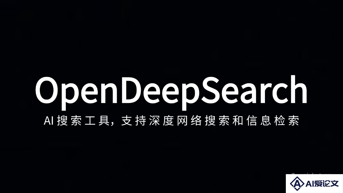 OpenDeepSearch – AI搜索工具，支持深度网络搜索和信息检索