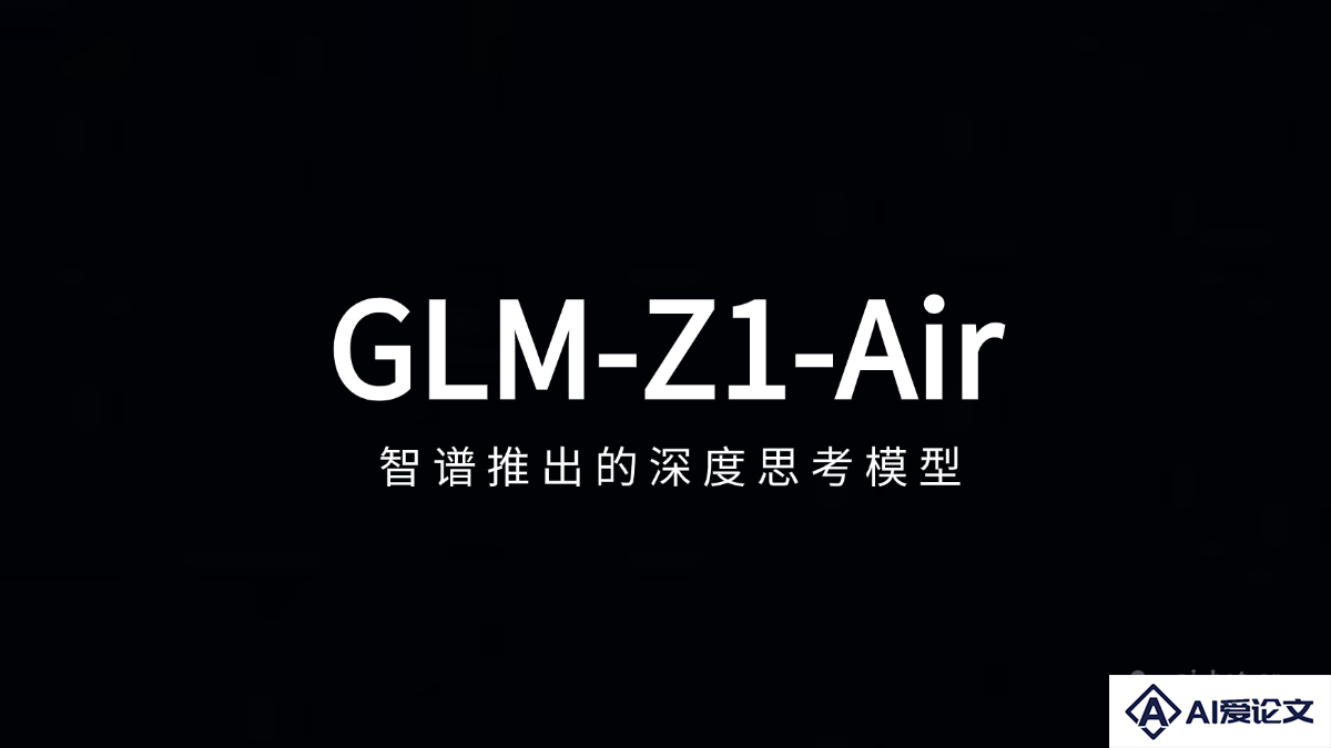 GLM-Z1-Air – 智谱推出的深度思考模型