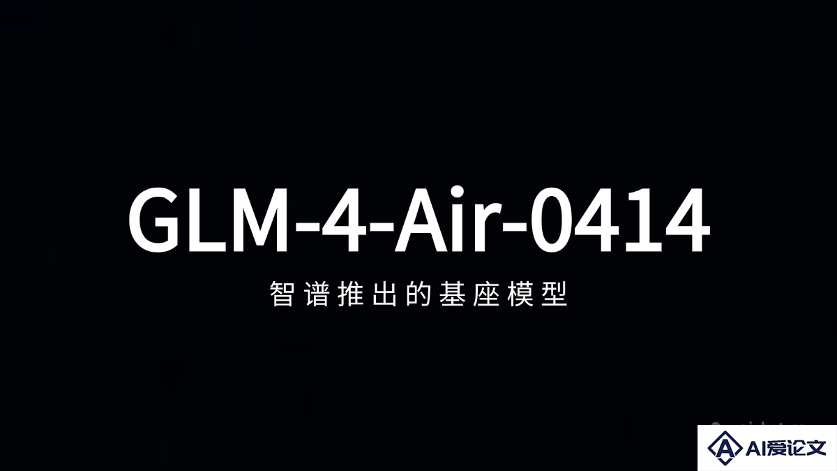 GLM-4-Air-0414 – 智谱推出的基座模型