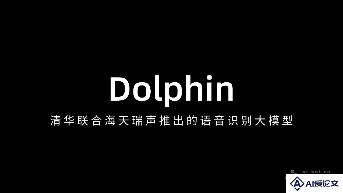 Dolphin – 清华联合海天瑞声推出的语音识别大模型