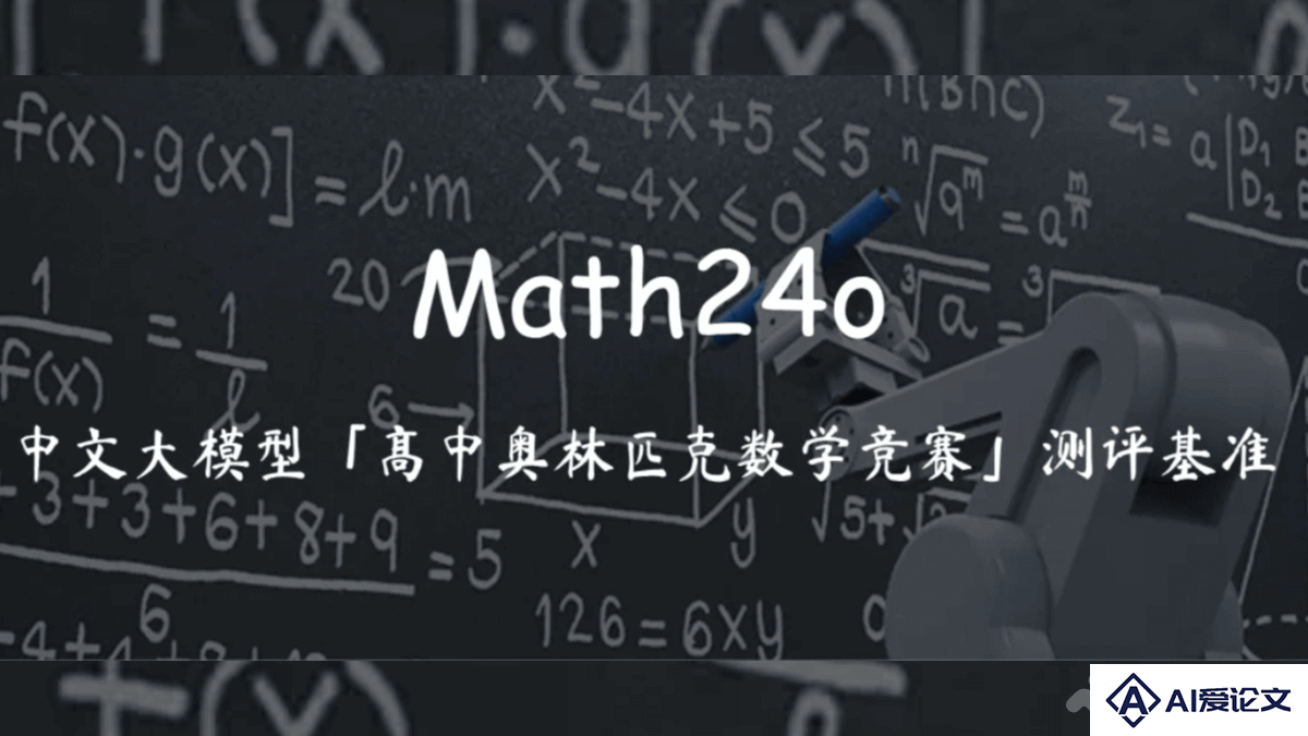 Math24o – SuperCLUE 开源的高中奥林匹克数学竞赛推理测评基准