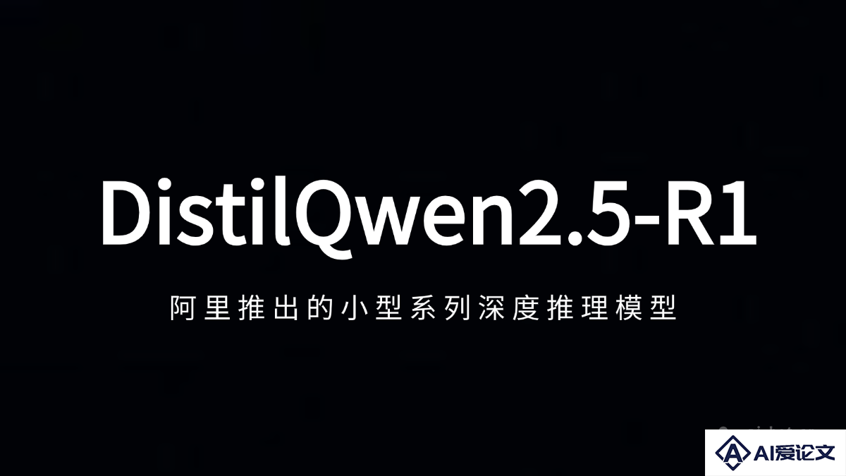 DistilQwen2.5-R1 – 阿里推出的小型系列深度推理模型
