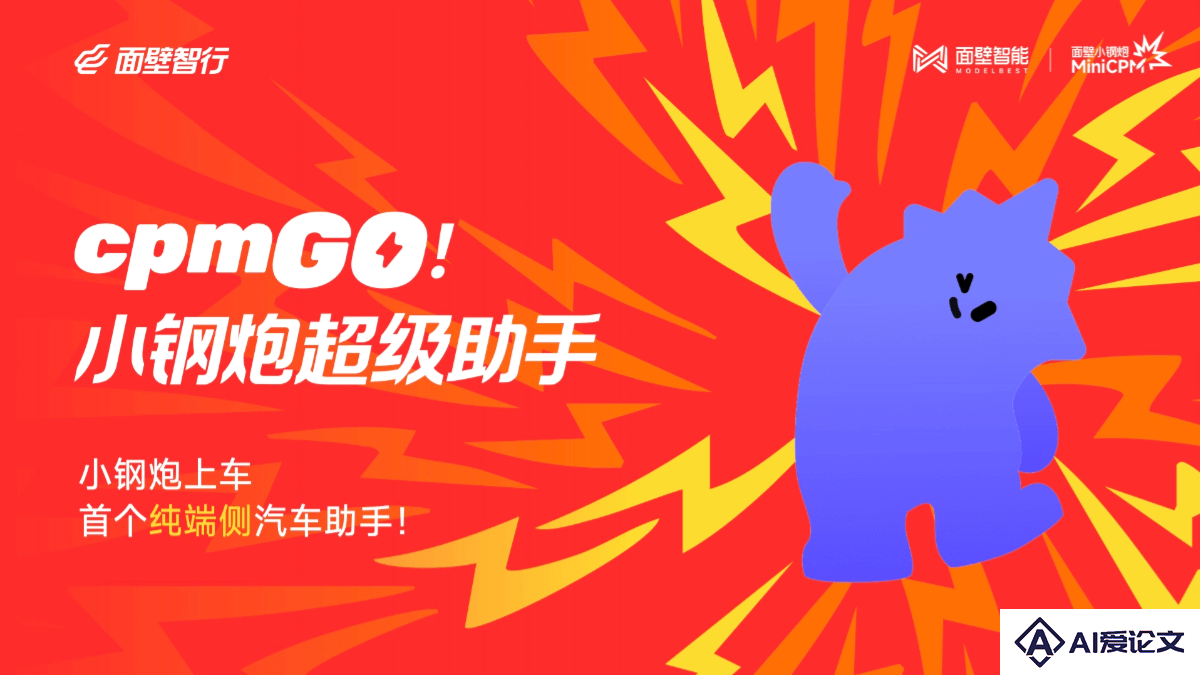 cpmGO – 面壁智能推出的首个纯端侧汽车智能助手