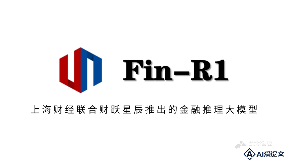 Fin-R1 – 上海财经联合财跃星辰推出的金融推理大模型