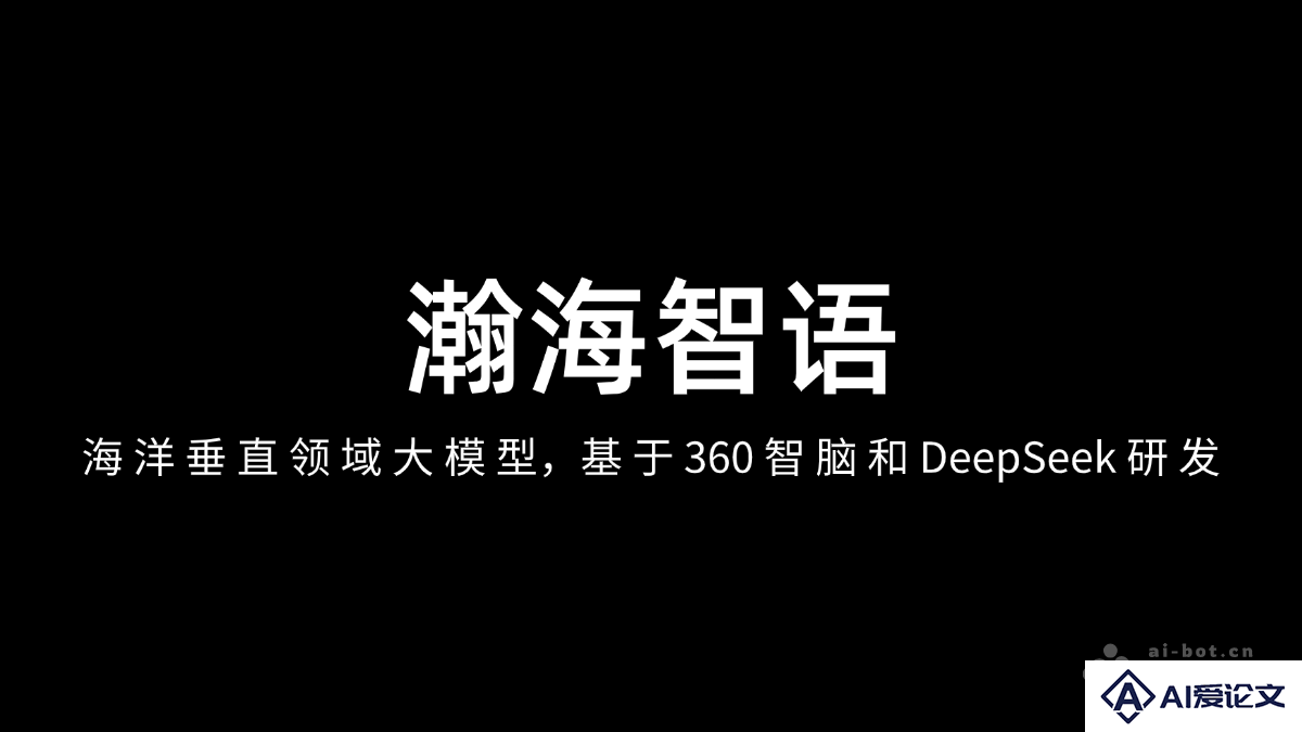 瀚海智语 – 海洋垂直领域大模型，基于360 智脑和 DeepSeek 研发