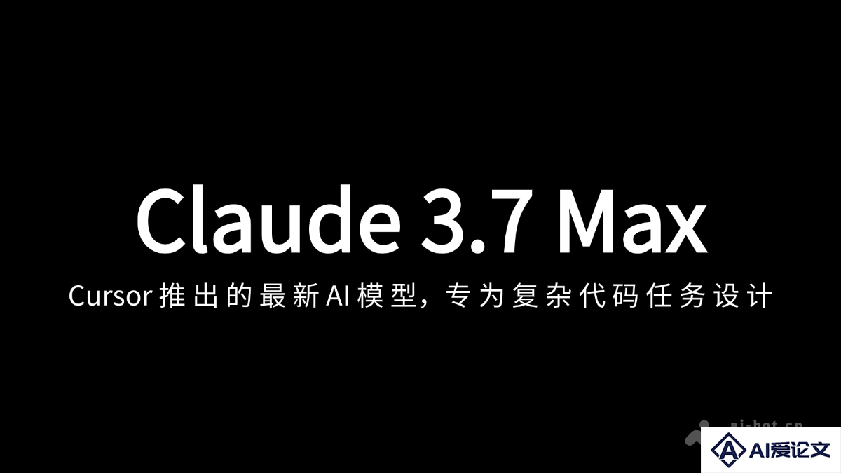 Claude 3.7 Max – Cursor 上线的最新 AI 模型，支持200k上下文