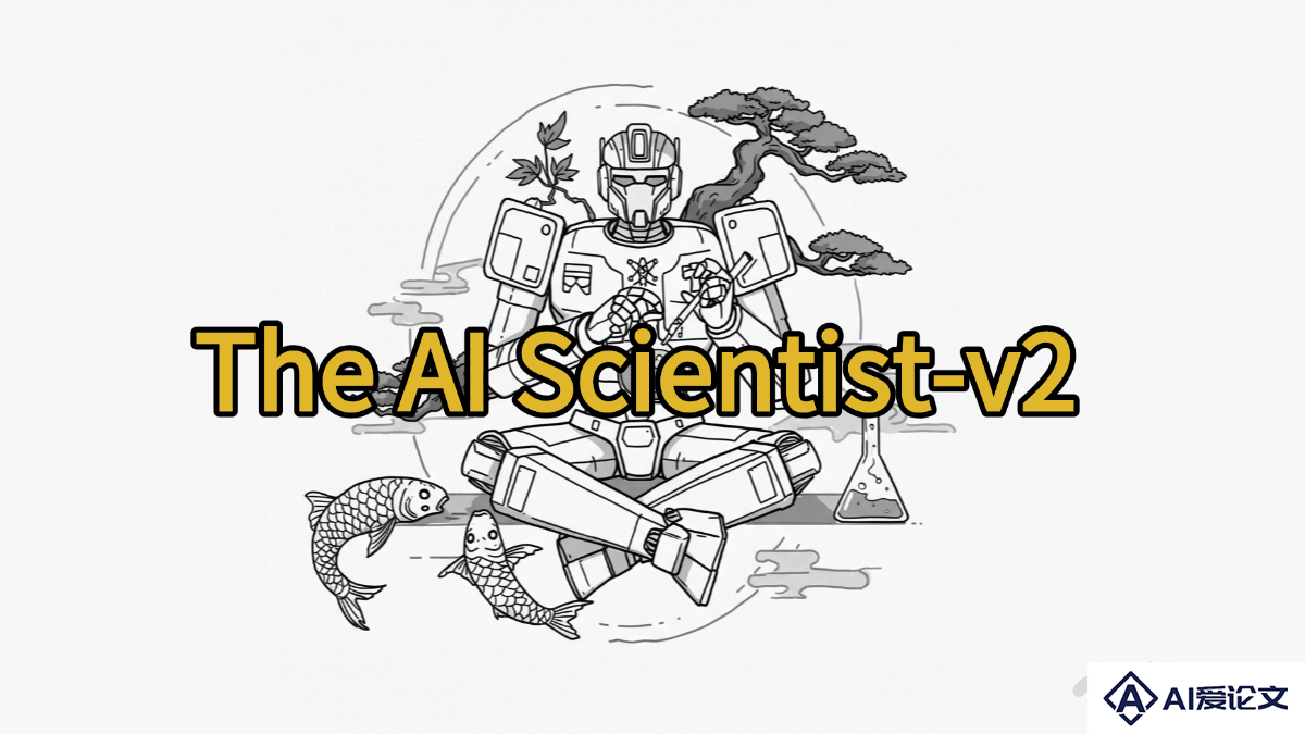 The AI Scientist-v2 – 通用端到端 AI 系统，自动探索科学假设生成论文