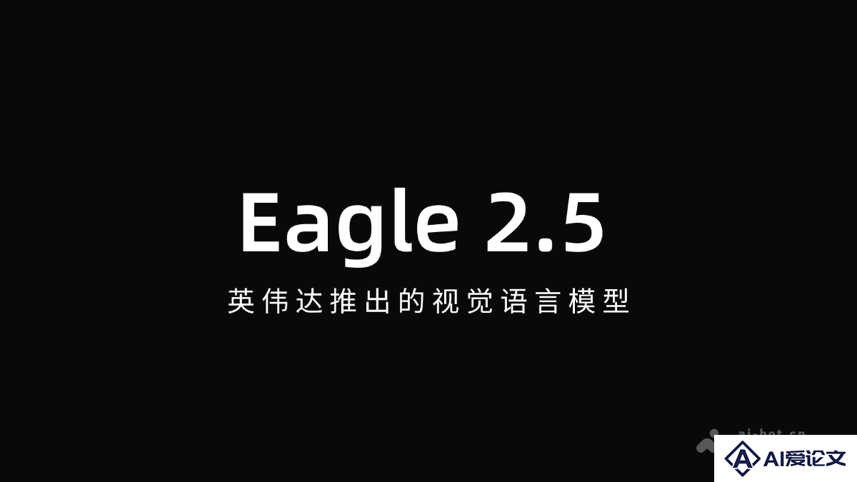 Eagle 2.5 – 英伟达推出的视觉语言模型