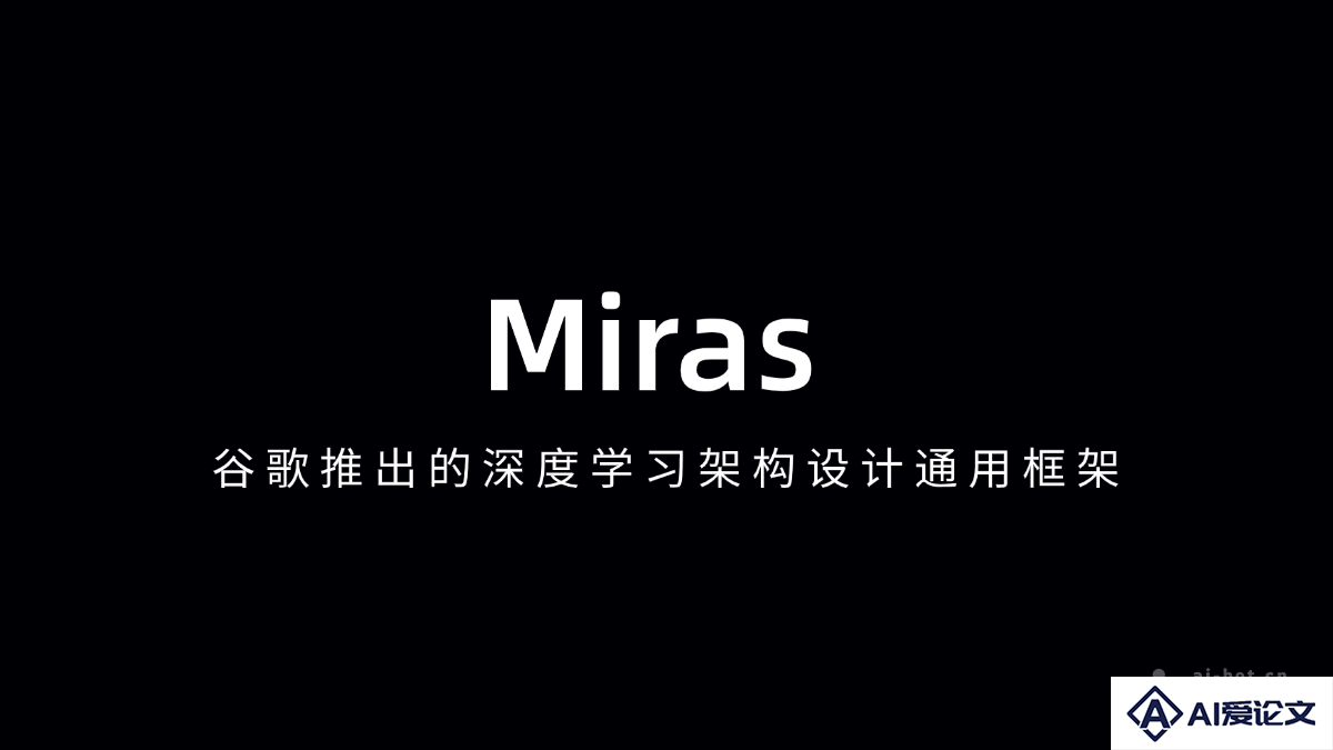 Miras – 谷歌推出的深度学习架构设计通用框架