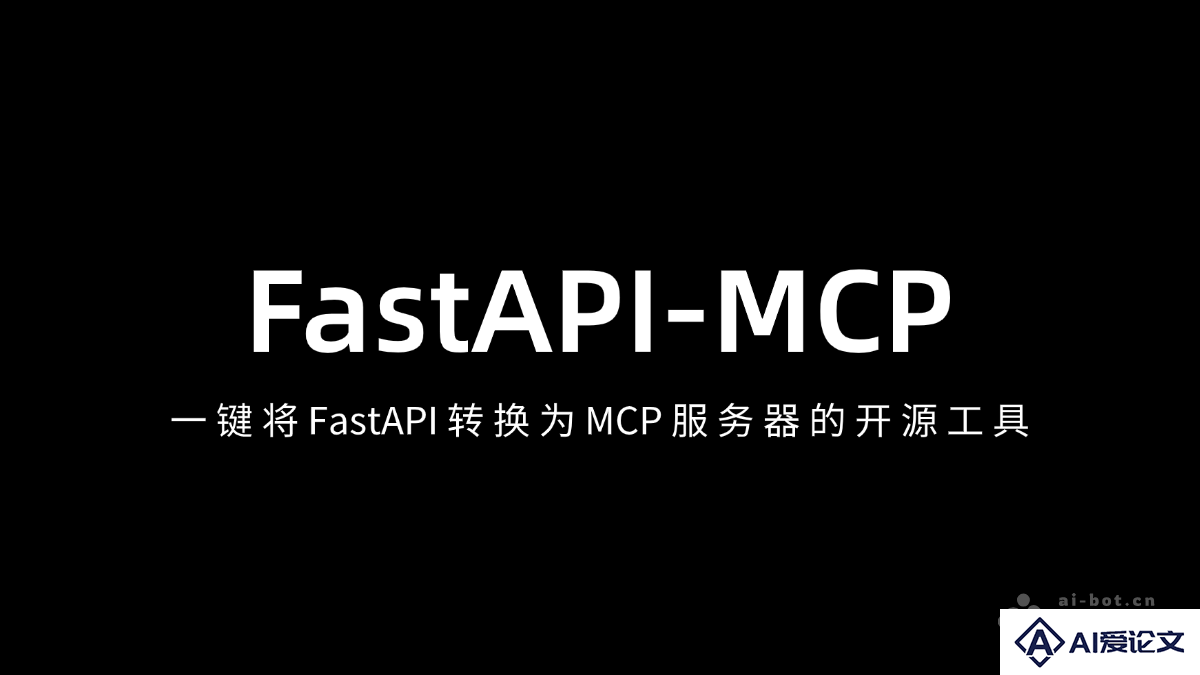 FastAPI-MCP – 一键将 FastAPI 转换为 MCP 服务器的开源工具