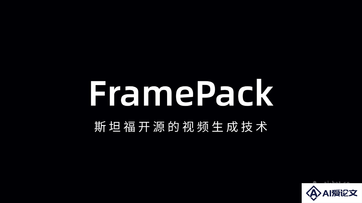 FramePack – 斯坦福开源的AI视频生成模型