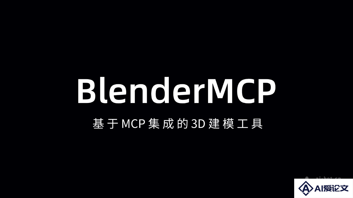BlenderMCP – 基于 MCP 集成的 3D 建模工具