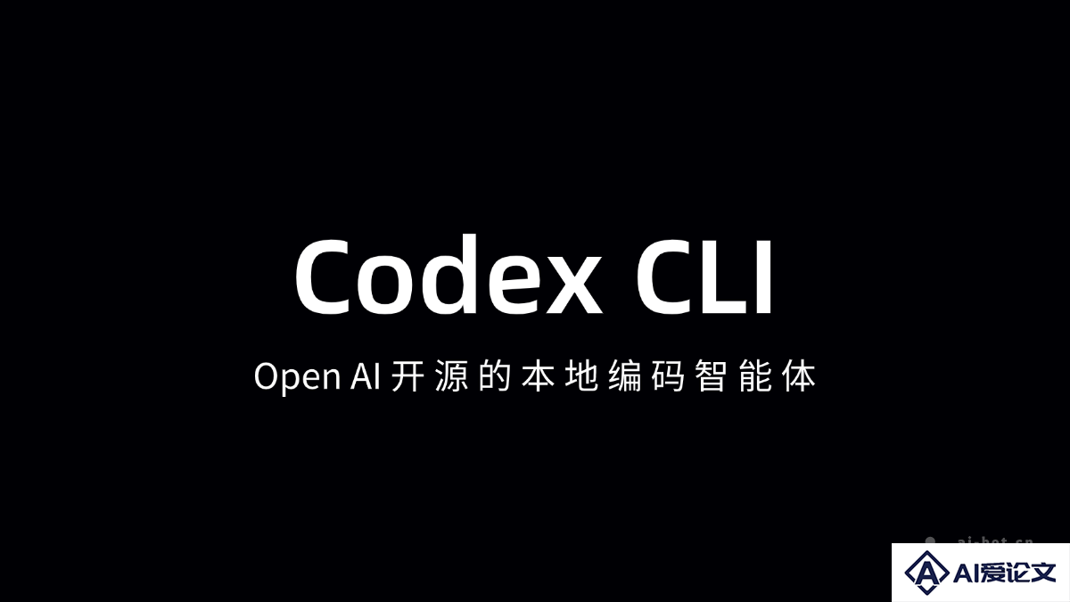 Codex CLI – OpenAI 开源的AI编程智能体