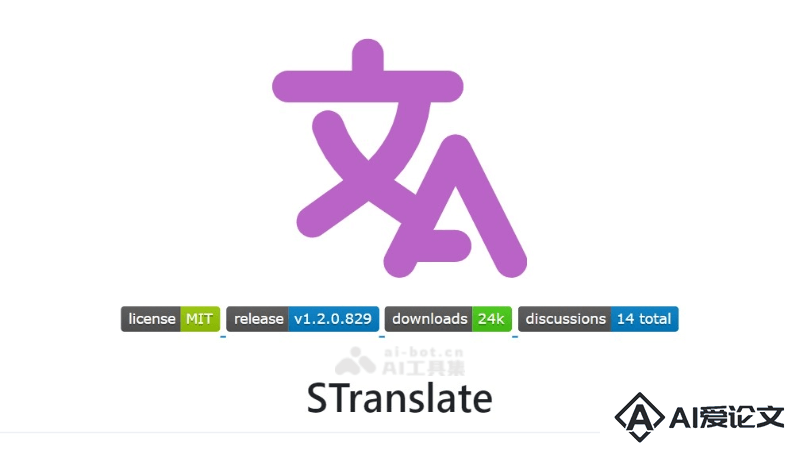STranslate – 多功能免费AI翻译工具，支持离线OCR识别