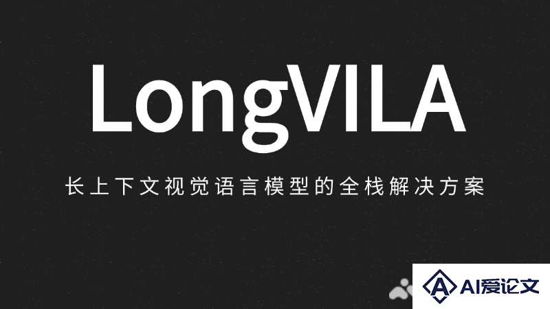 LongVILA – 面向长视频理解的视觉语言AI模型