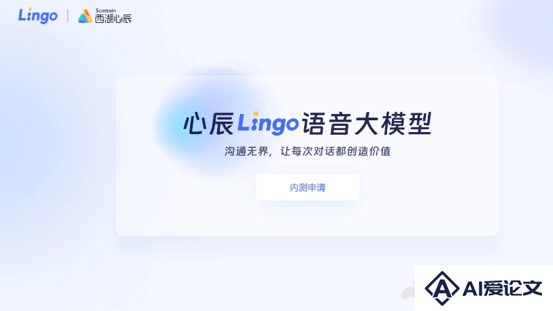 Lingo – 西湖心辰推出的端到端语音大模型，媲美GPT-4o