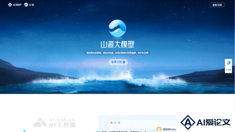 山海大模型 – 云知声推出的多模态AI大模型