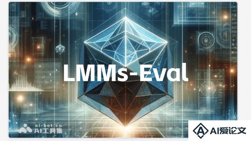 LMMs-Eval – 专为多模态AI模型设计的统一评估框架