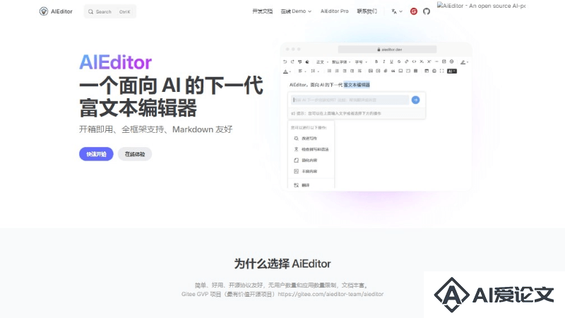 AIEditor – 面向AI的下一代富文本编辑器
