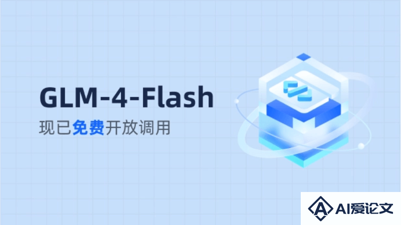 GLM-4-Flash – 智谱AI推出的首个免费大模型API