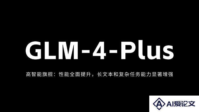 GLM-4-Plus – 智谱AI最新推出的旗舰大模型，性能全面提升