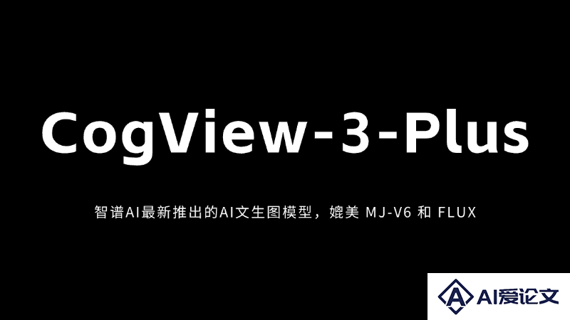 CogView-3-Plus – 智谱AI最新推出的AI文生图模型，媲美 MJ-V6 和 FLUX