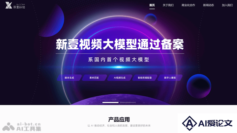 新壹视频大模型 – 新壹科技推出的AI视频创作大模型
