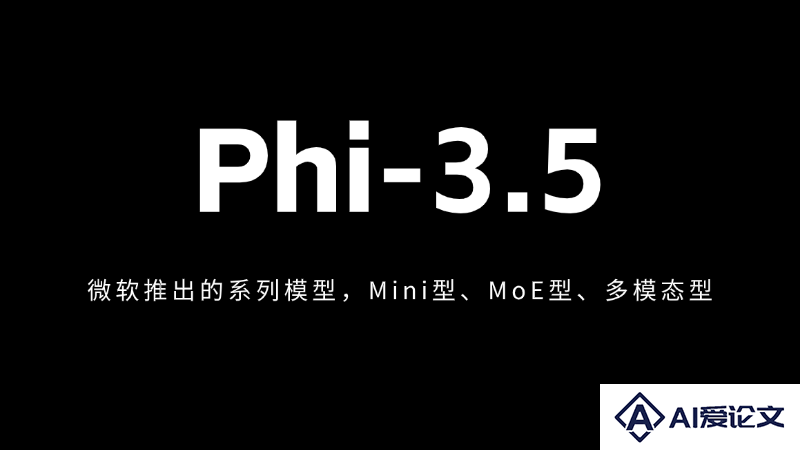 Phi-3.5 – 微软推出的新一代AI模型，mini、MoE混合和视觉模型