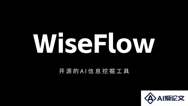 WiseFlow – 开源的AI信息挖掘工具