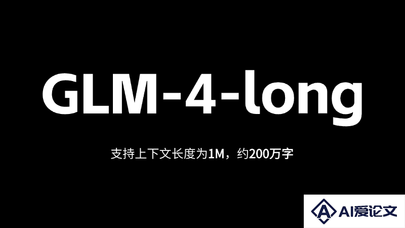 GLM-4-long – 智谱AI推出的200万字长文本模型（已开放API）