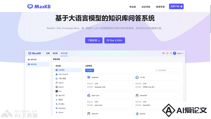 MaxKB – 飞致云推出的开源AI知识库问答系统