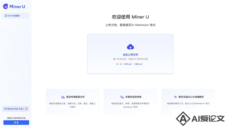 MinerU – OpenDataLab推出的开源智能数据提取工具