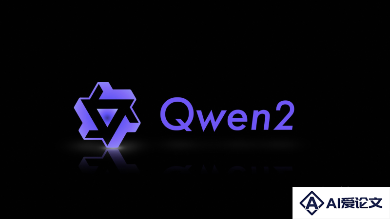 Qwen2 – 阿里云开源的新一代通义千问大模型