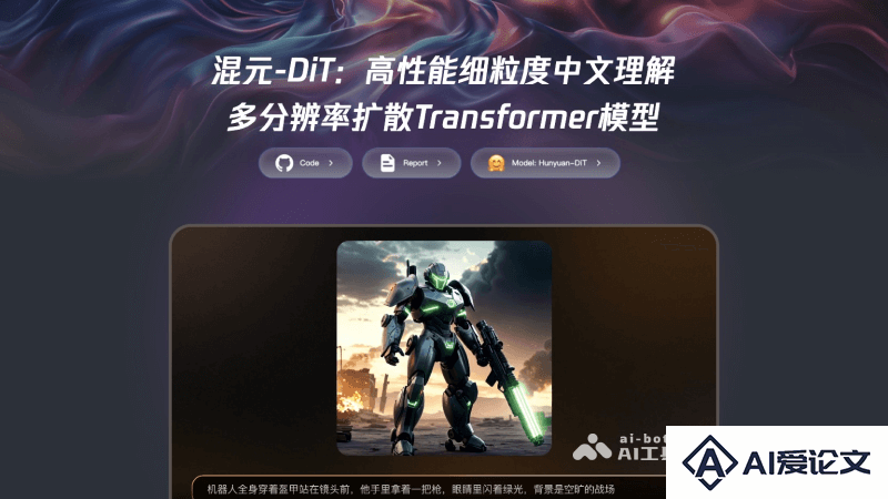 混元DiT – 腾讯混元开源的文生图扩散模型Hunyuan-DiT