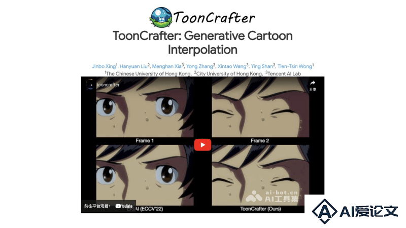 ToonCrafter – 腾讯等开源的卡通动画视频插帧工具