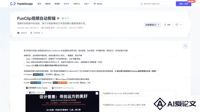 FunClip – 阿里达摩院开源的AI自动视频剪辑工具