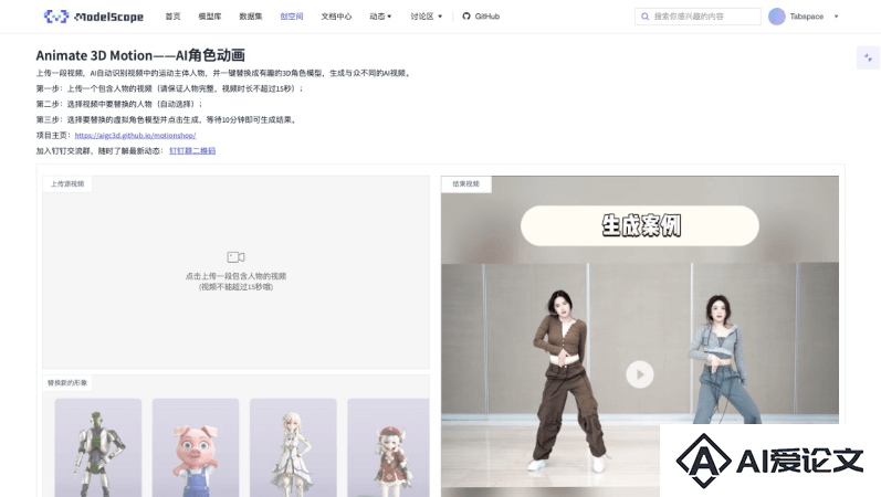 Motionshop – 阿里推出的AI角色动画项目，可替换视频人物为3D